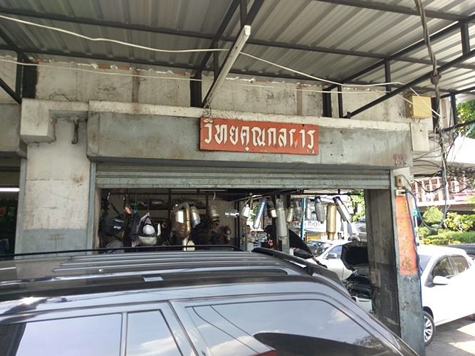 ร้านเปลี่ยนแบตรถ เอกมัย